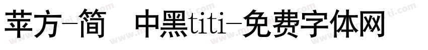 苹方-简 中黑titi字体转换